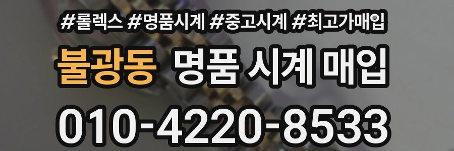 불광동 명품 시계 매입