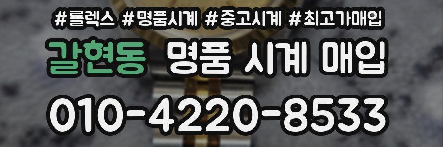 갈현동 명품 시계 매입