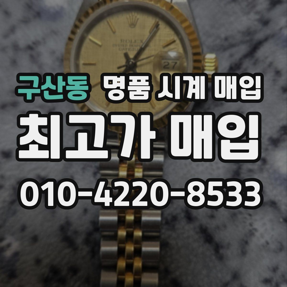 구산동 명품 시계 매입 구성품 동봉 실수로 손해 보는 사례