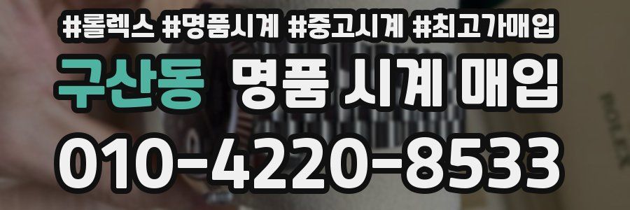 구산동 명품 시계 매입