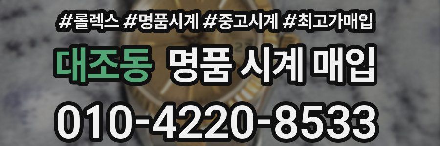 대조동 명품 시계 매입