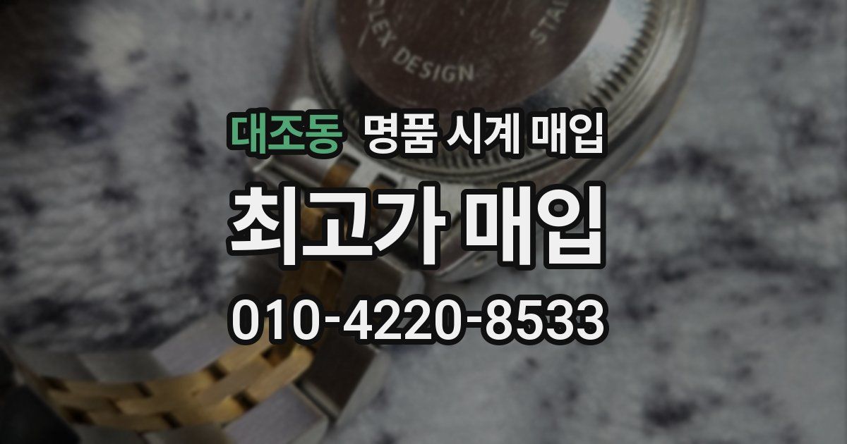 대조동 명품 시계 매입