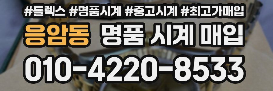응암동 명품 시계 매입