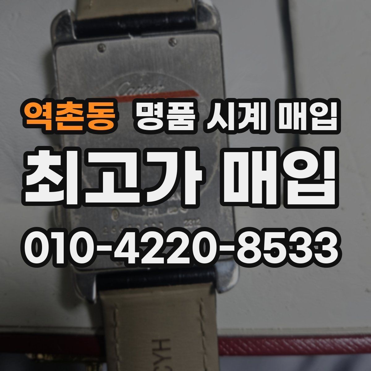 역촌동 명품 시계 매입 여러 곳 비교 후 결정하고 싶을 때 상담 시간을 줄이는 준비