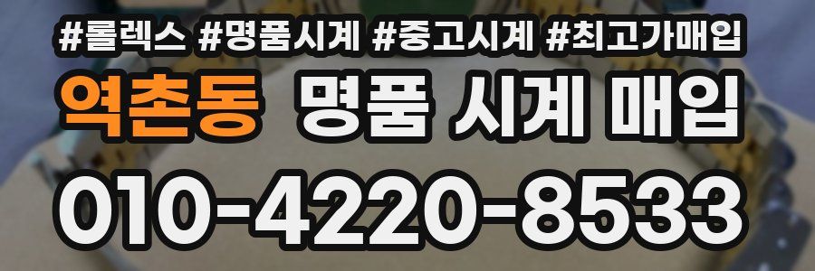 역촌동 명품 시계 매입