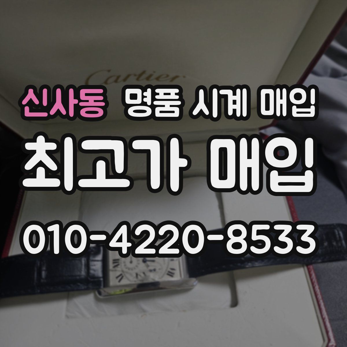 신사동 명품 시계 매입