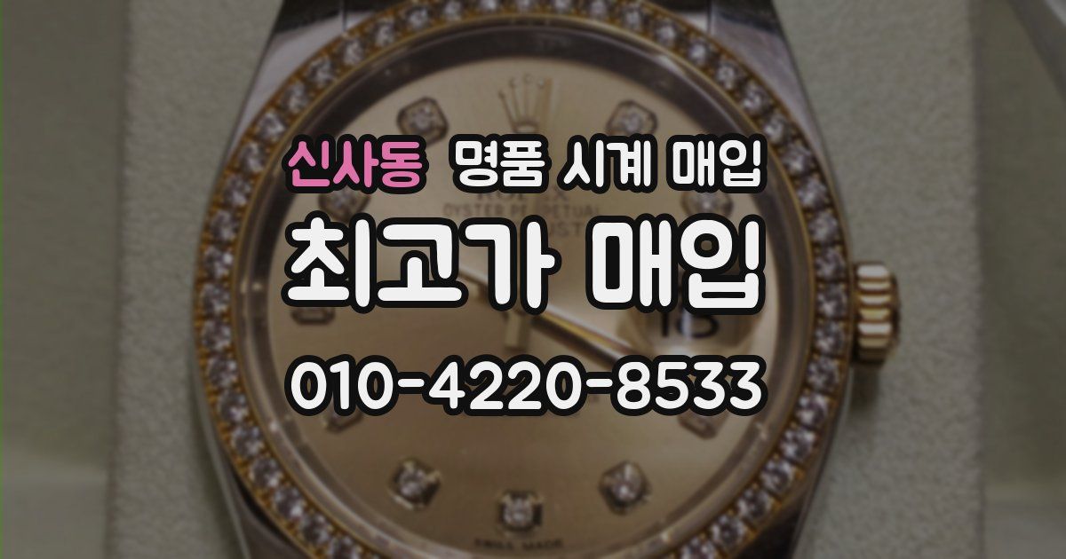 신사동 명품 시계 매입