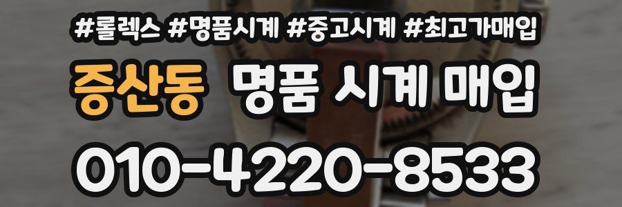 증산동 명품 시계 매입
