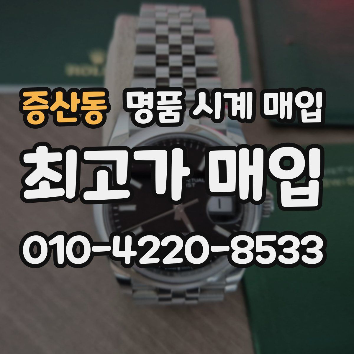 증산동 명품 시계 매입