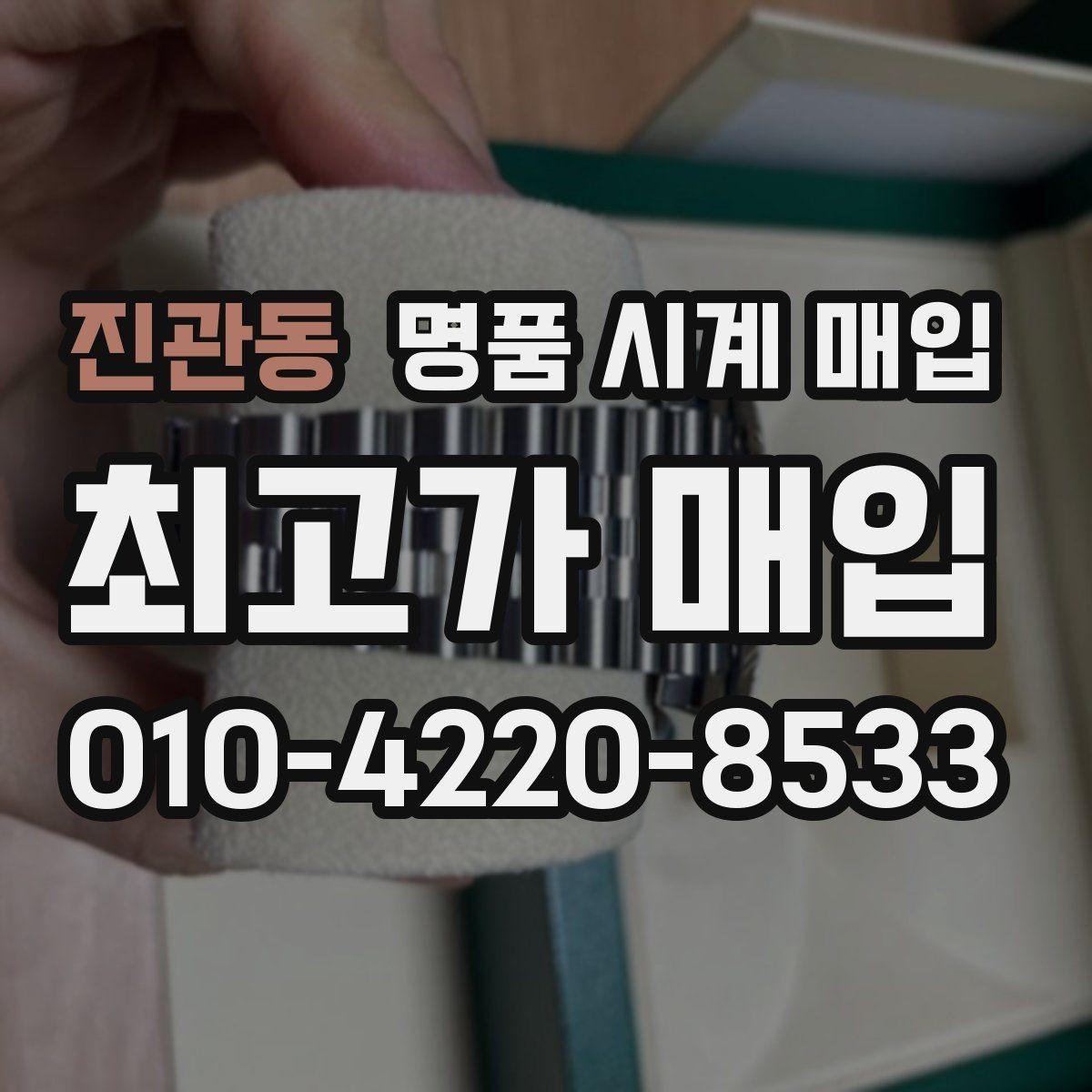 진관동 명품 시계 매입 유리에 김서림이 생길 때 방문 감정 전 체크