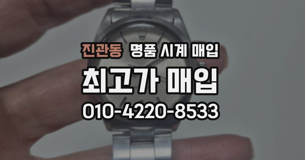 진관동 명품 시계 매입