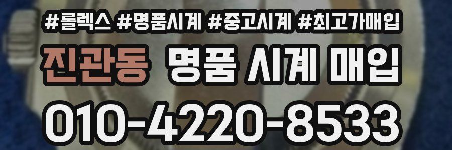 진관동 명품 시계 매입