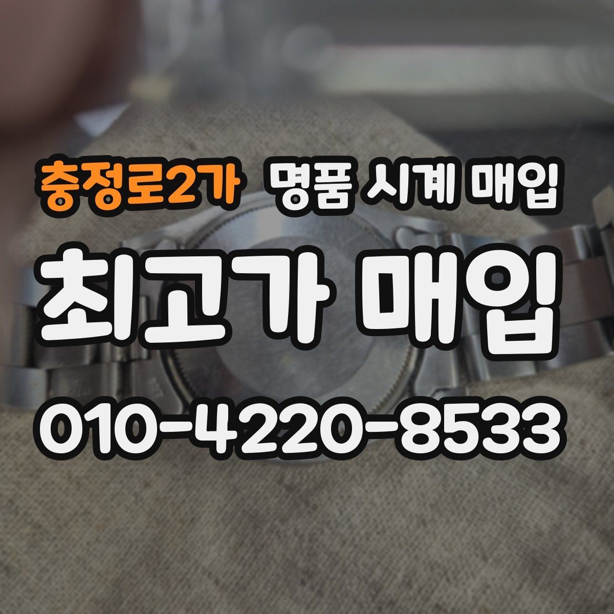 충정로2가 명품 시계 매입 거래 사기를 피하는 기본 원칙