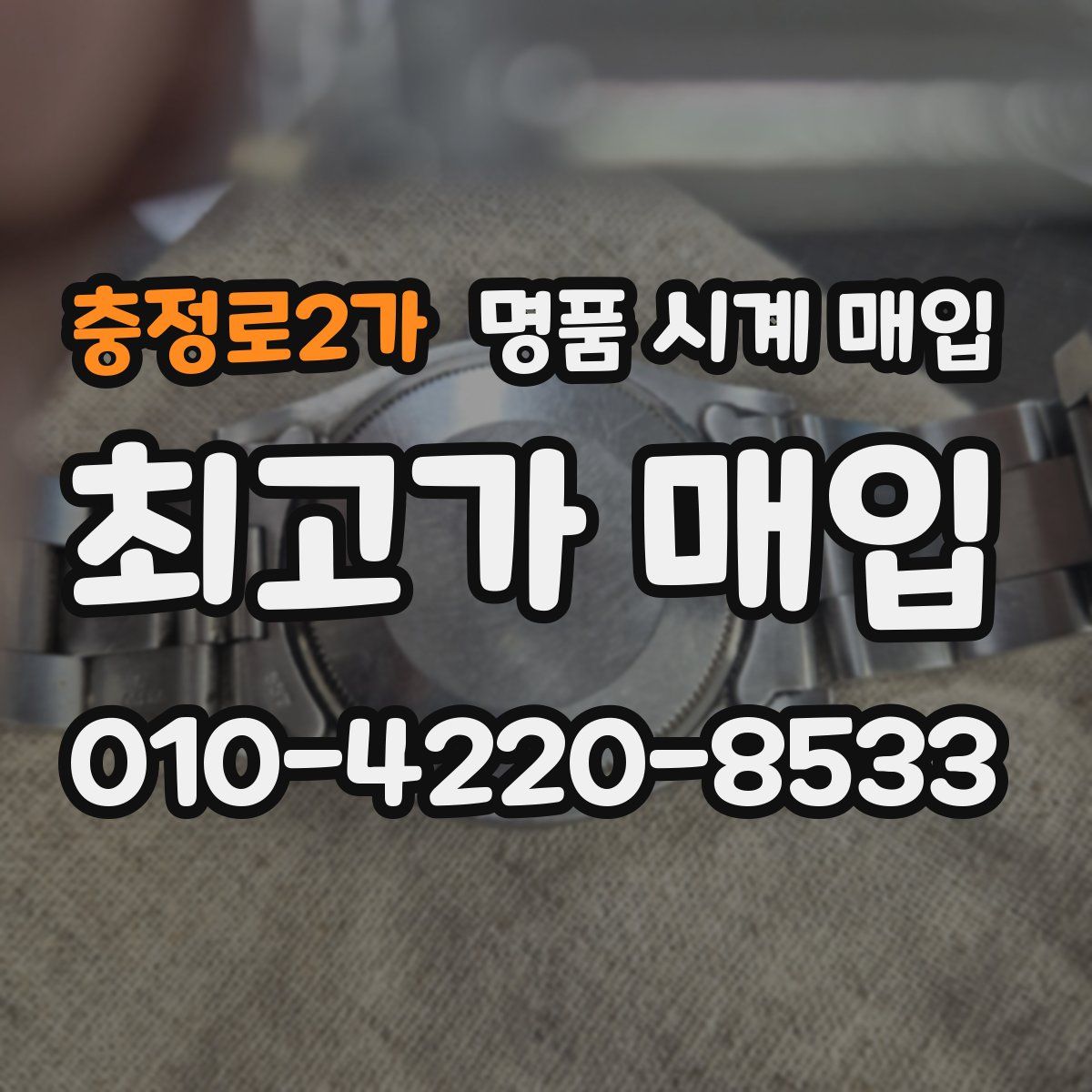 충정로2가 명품 시계 매입