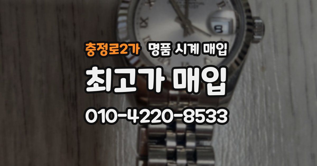 충정로2가 명품 시계 매입