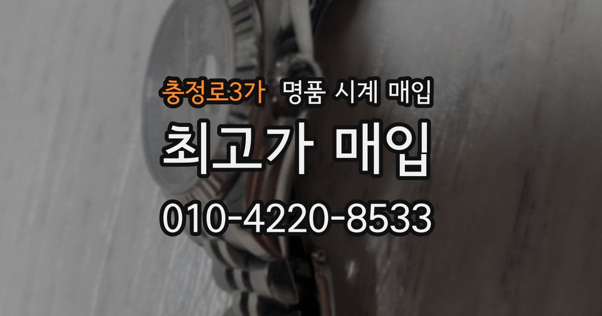 충정로3가 명품 시계 매입