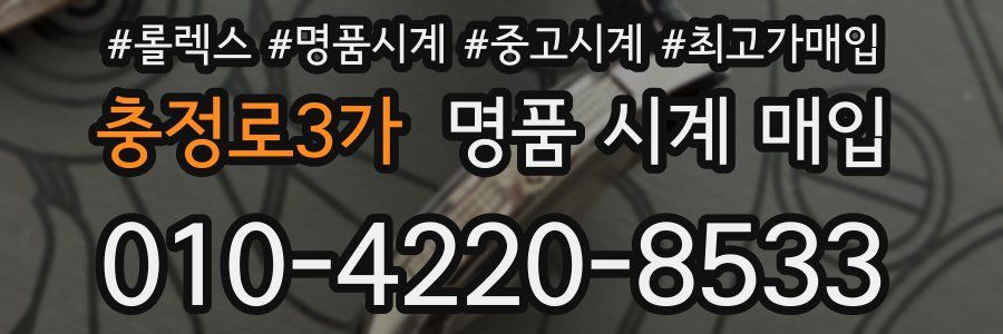 충정로3가 명품 시계 매입