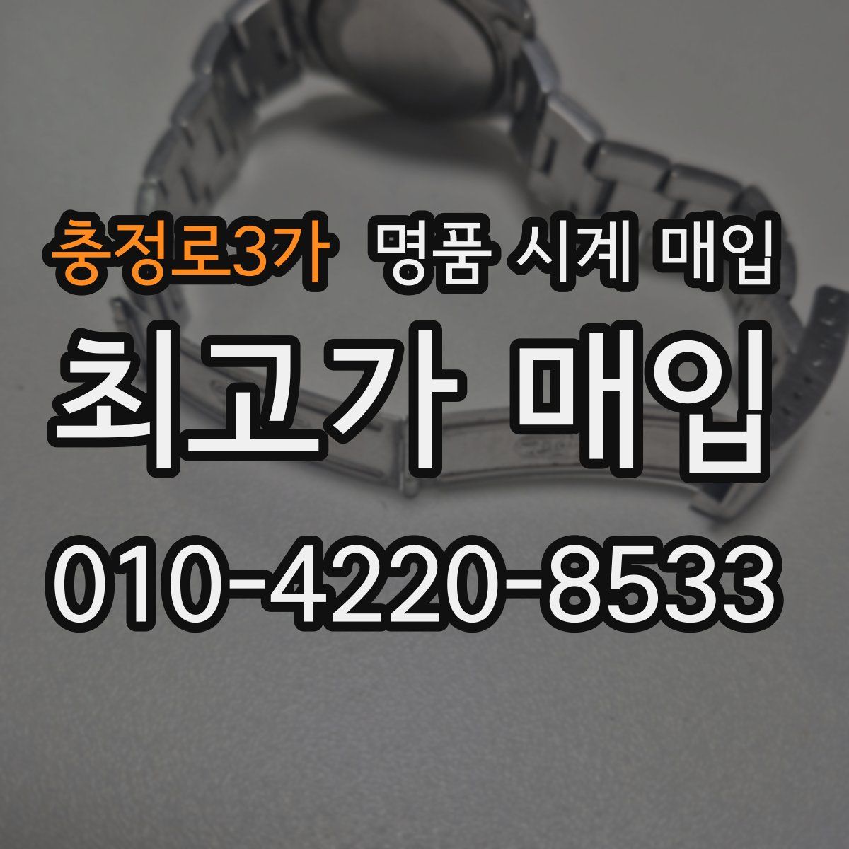 충정로3가 명품 시계 매입