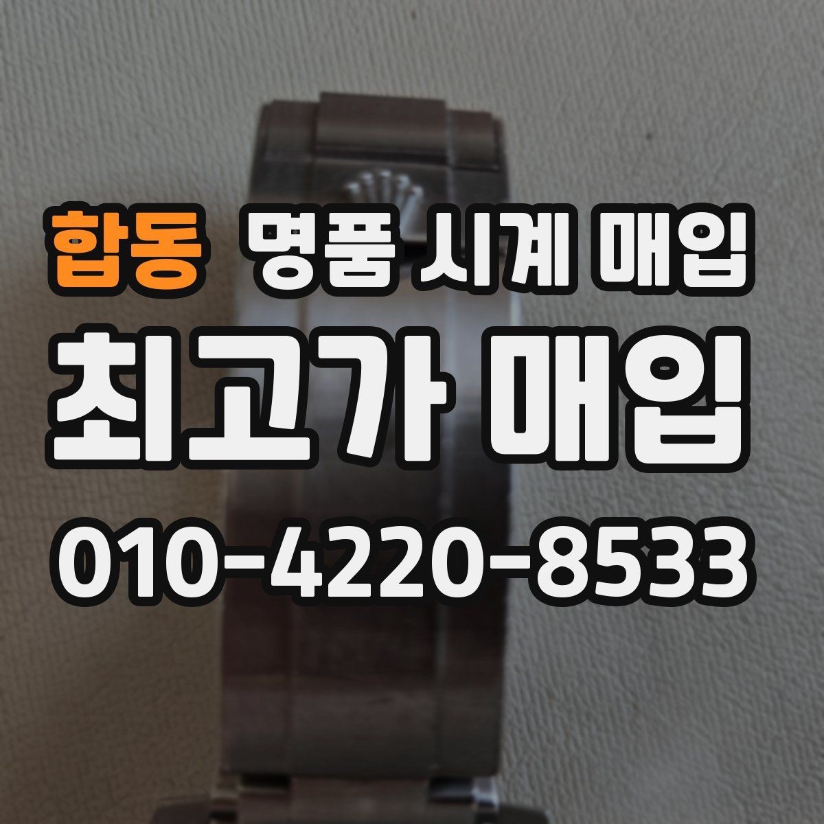 합동 명품 시계 매입 선물 받은 시계를 정리할 때 안전하게 거래 마무리하는 요령