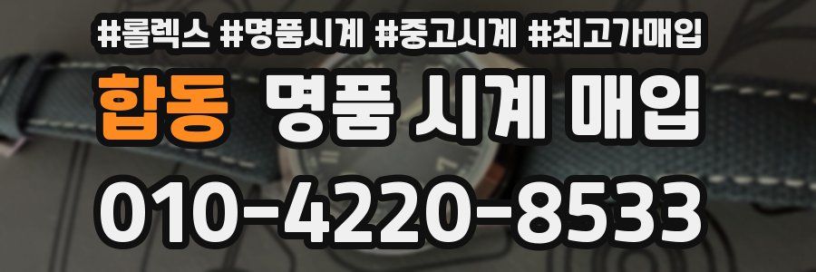 합동 명품 시계 매입