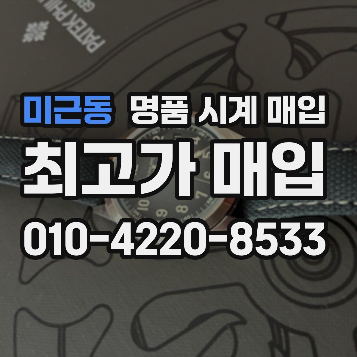 미근동 명품 시계 매입