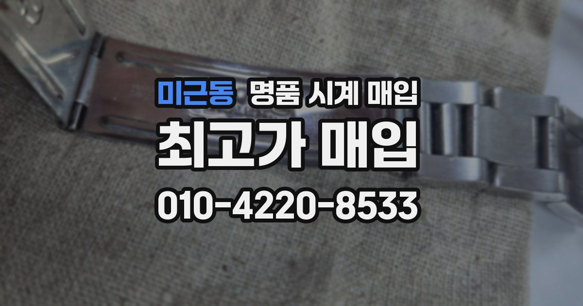 미근동 명품 시계 매입