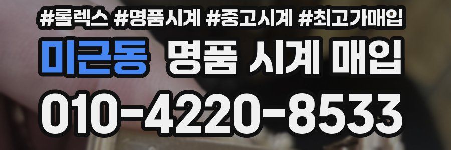미근동 명품 시계 매입