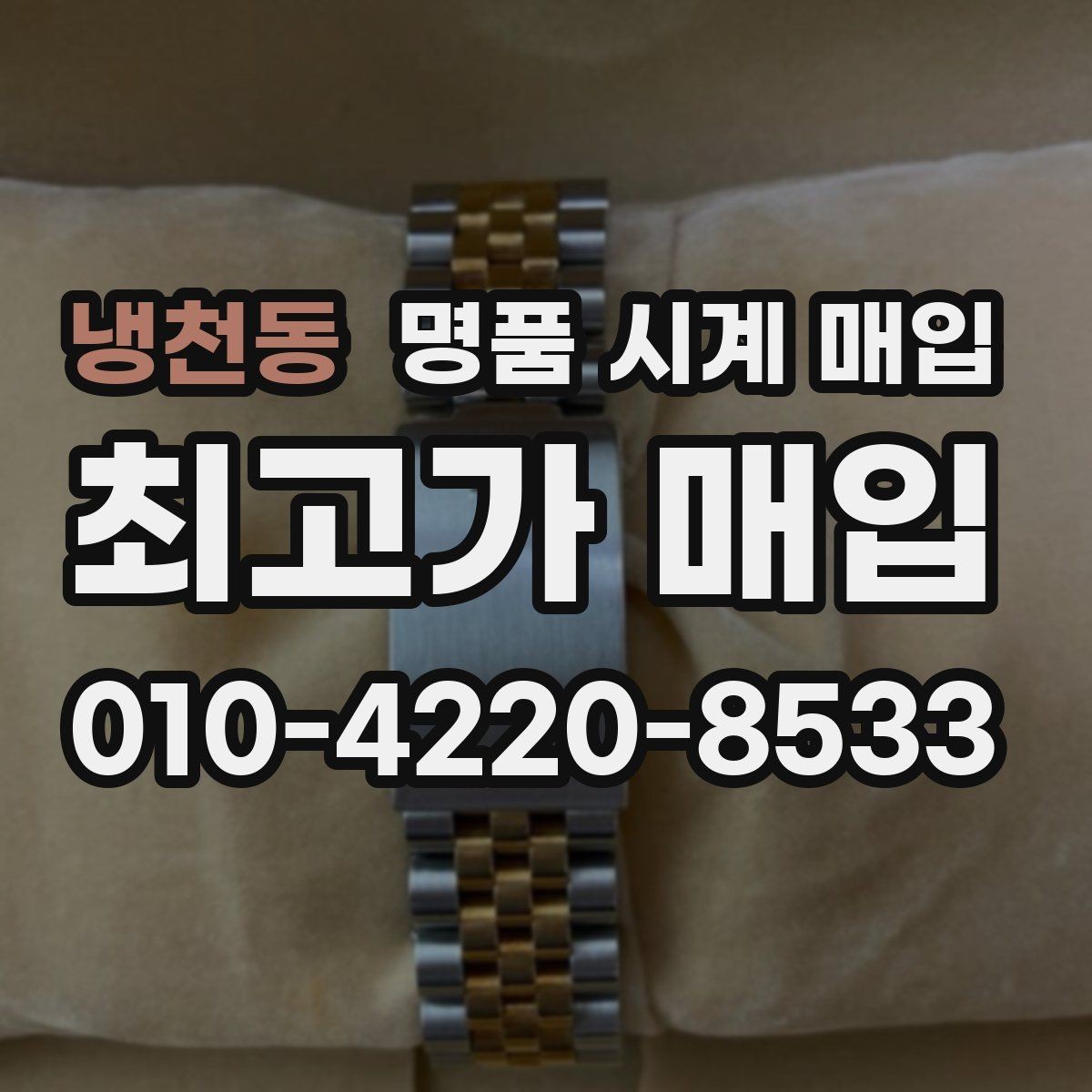 냉천동 명품 시계 매입 야간에 상담이 필요한 날 합리적으로 정리하는 순서