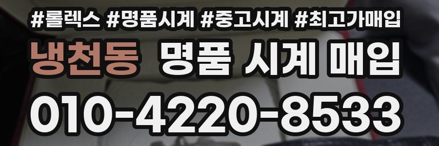 냉천동 명품 시계 매입