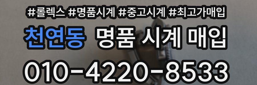 천연동 명품 시계 매입