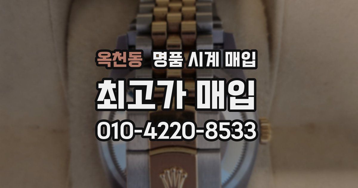 옥천동 명품 시계 매입