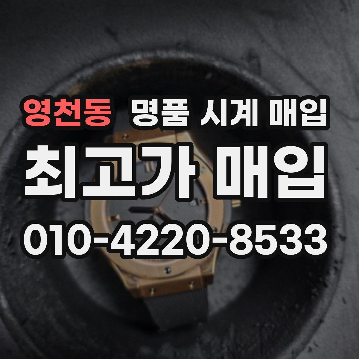 영천동 명품 시계 매입 감정 포인트를 알면 손해가 줄어듭니다
