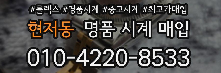 현저동 명품 시계 매입