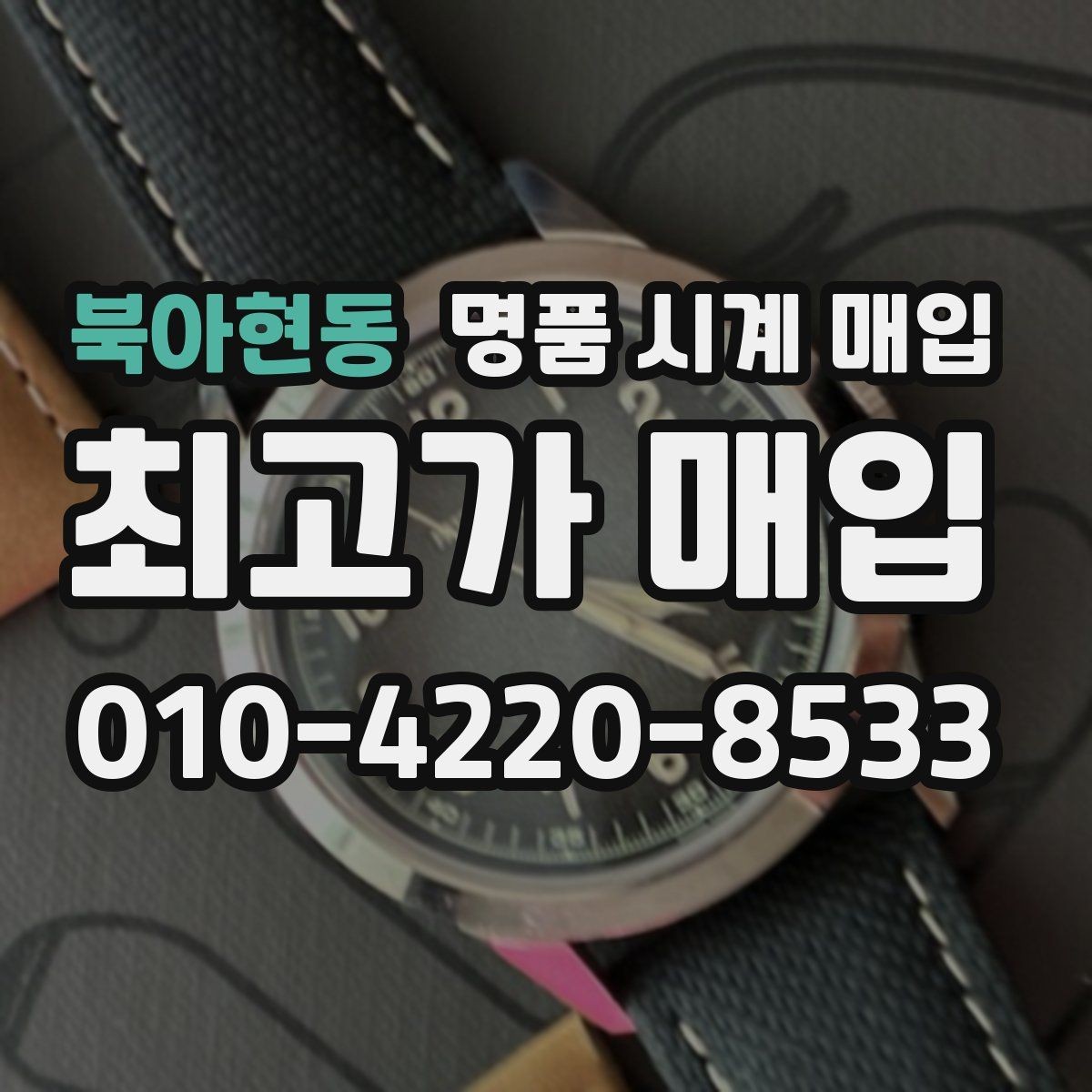 북아현동 명품 시계 매입 급하게 팔아야 할 때도 안전이 먼저입니다