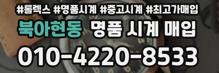 북아현동 명품 시계 매입