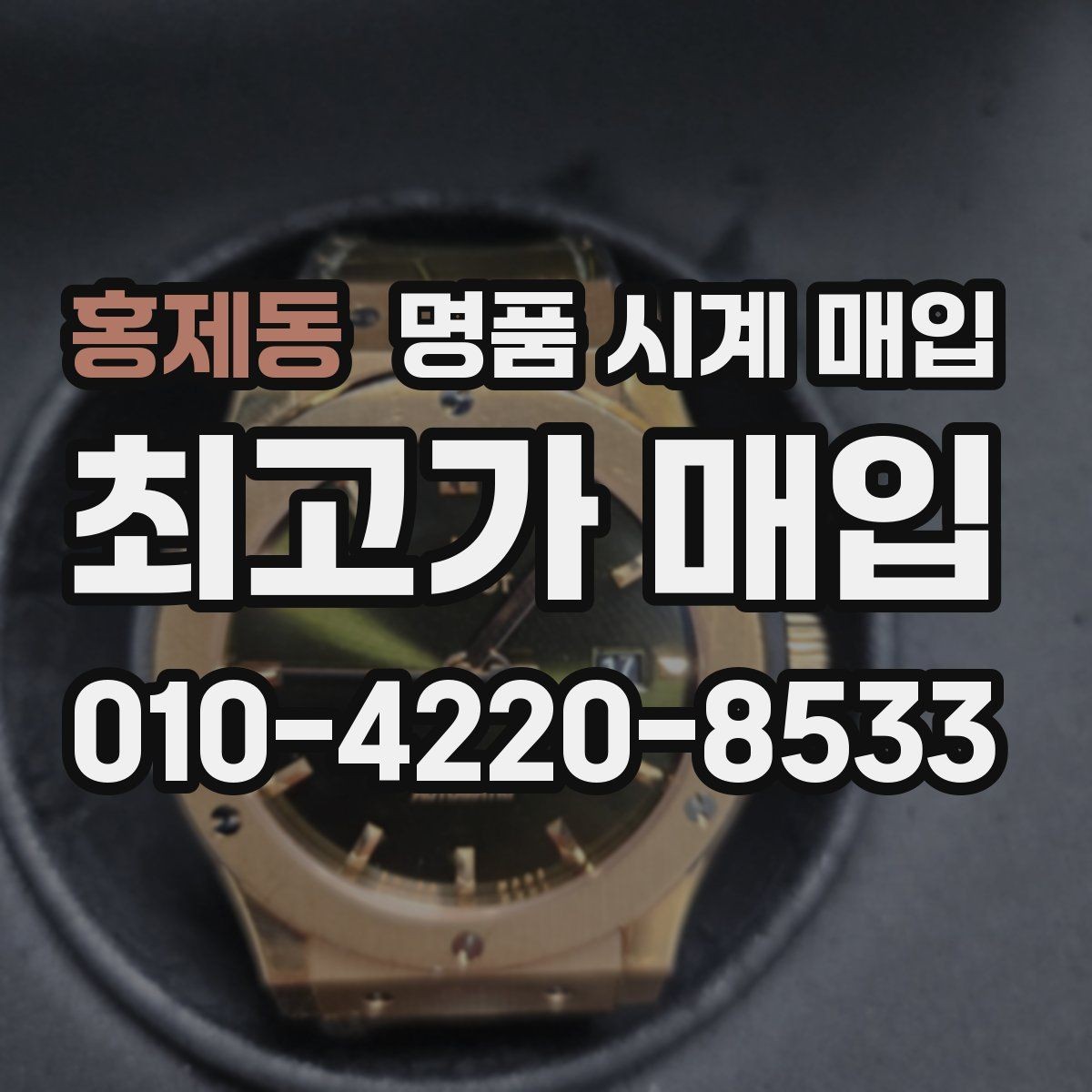 홍제동 명품 시계 매입 위탁과 직매입 차이를 쉽게 정리