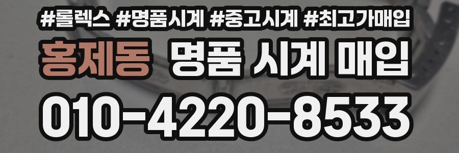 홍제동 명품 시계 매입