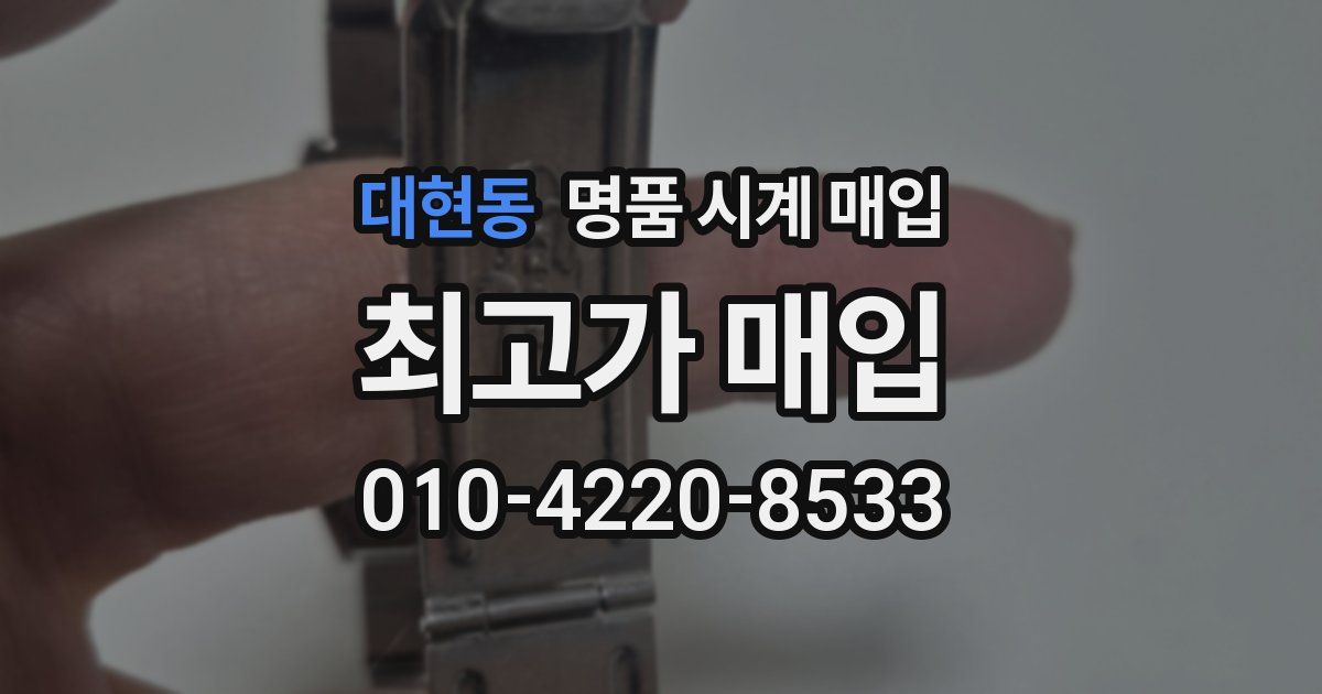 대현동 명품 시계 매입