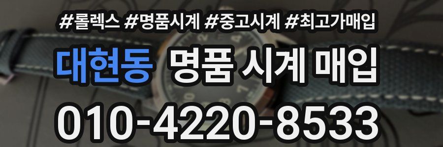대현동 명품 시계 매입
