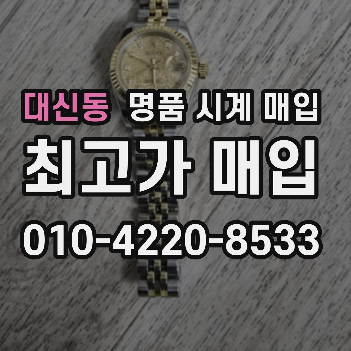대신동 명품 시계 매입 질문과 답변(FAQ)으로 정리한 핵심 QnA