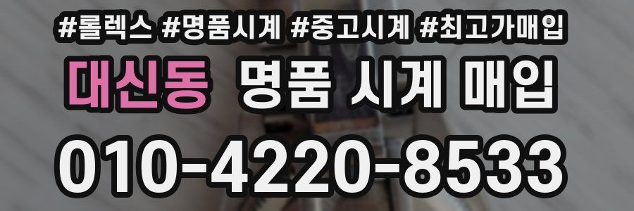 대신동 명품 시계 매입