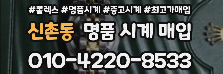 신촌동 명품 시계 매입