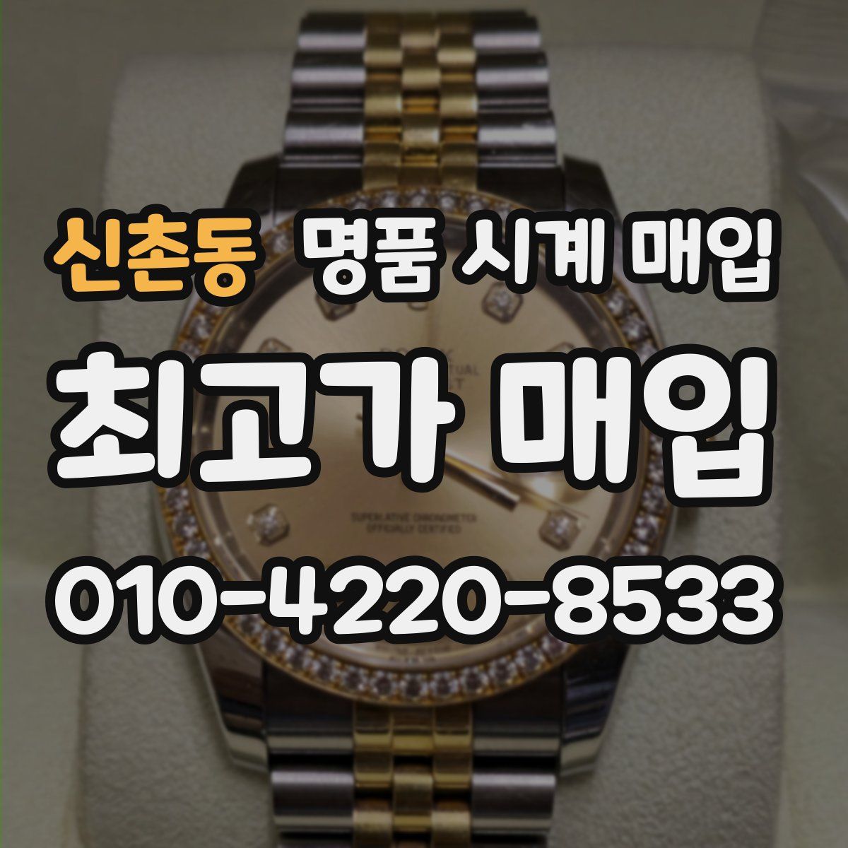 신촌동 명품 시계 매입