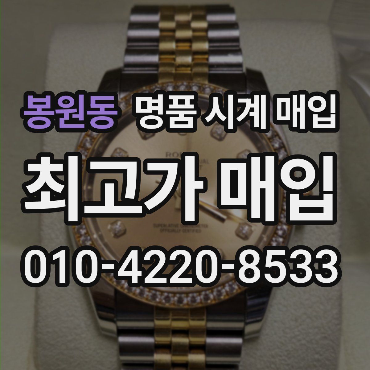 봉원동 명품 시계 매입