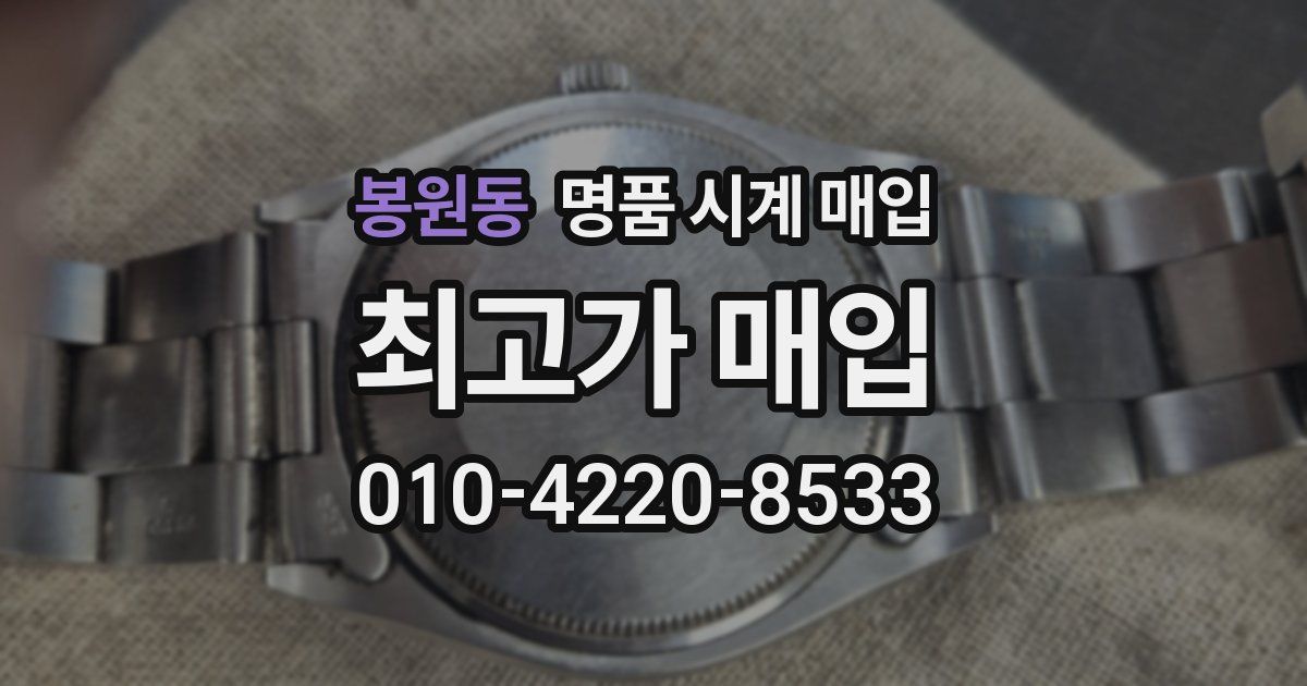 봉원동 명품 시계 매입