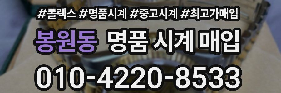 봉원동 명품 시계 매입