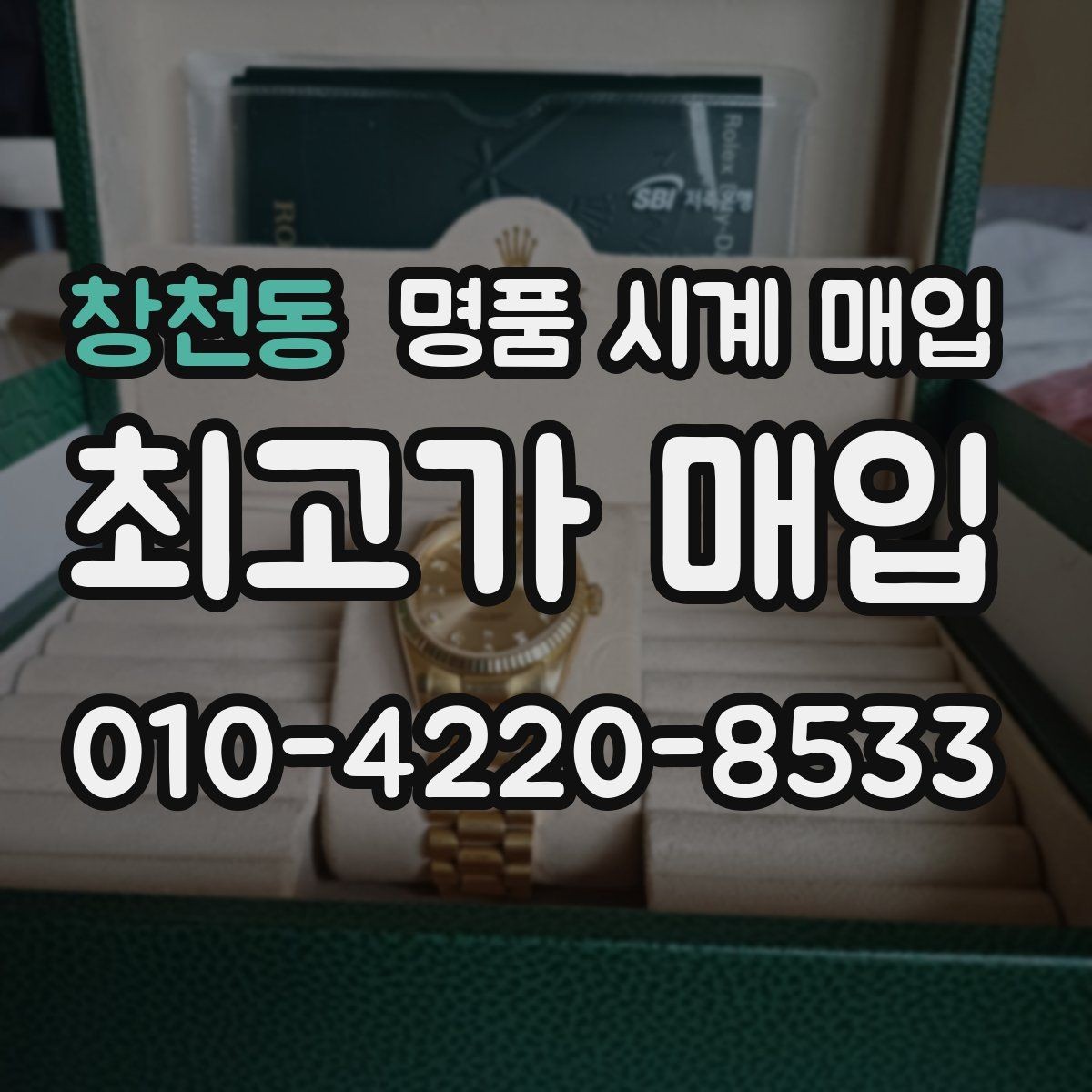 창천동 명품 시계 매입 카드형 보증서 관리 팁
