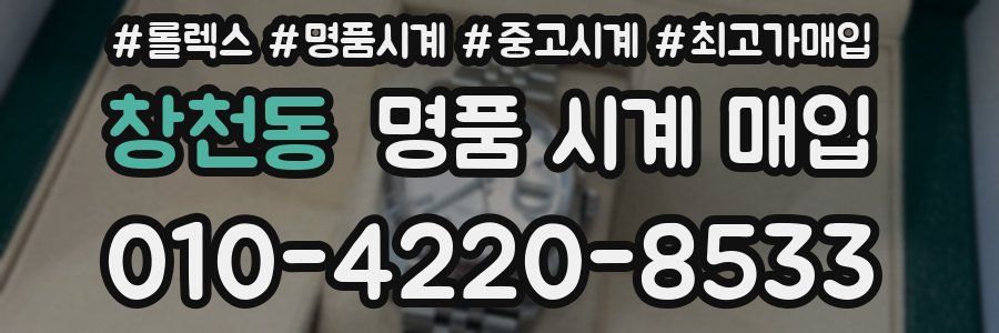 창천동 명품 시계 매입