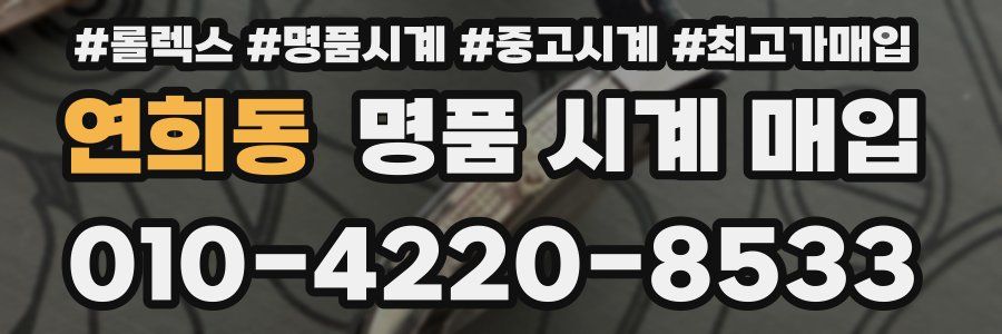 연희동 명품 시계 매입