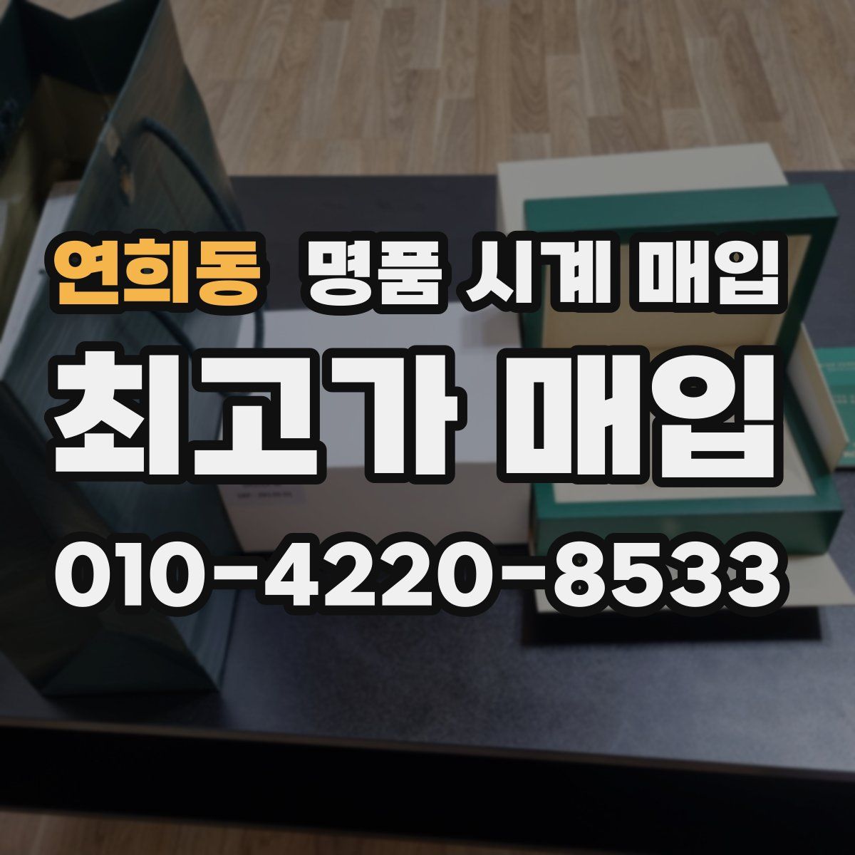연희동 명품 시계 매입